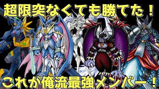 【デジライズ】超限突なくても勝てた！これが俺の最高で最強のメンバー！デジモンリアライズ実況プレイ#686-DigimonReArise