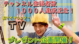 其之四拾九　チャンネル登録者数1000人達成記念！プレゼント企画やります！