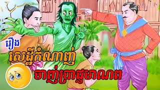 រឿងនិទាន សេដ្ឋី​កំណាញ់​ ចាញ់​ប្រាជ្ញ​មាណព | រឿងតុក្កតា | តុក្កតាថ្មីៗ | Khmer Fairy Tales #54