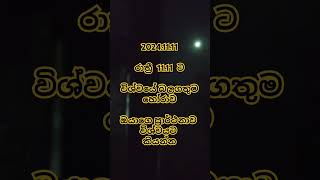 ඔයාගෙ ප්‍රාර්ථනාව විශ්වයට කියන්න.🥰2024.නොවැම්බර් 11 වැනිදා රාත්‍රී 11.11 ට ..... #lowofattraction