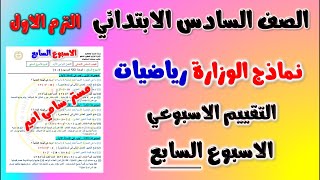 حل نماذج الوزارة التقييم الاسبوعي الاسبوع السابع رياضيات الصف السادس الابتدائي الترم الاول | رياضه