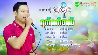 ရက်စက်တယ်#စမိုး