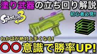 【スプラ3】塗りわかばこそ前に出ろ！『塗り武器立ち回りのコツ』徹底解説！【スプラトゥーン3】【わかばシューター】【初心者向け立ち回り解説】