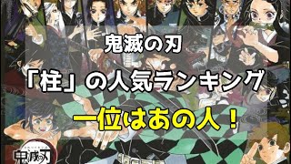 鬼滅の刃 柱人気ランキング！詳しく紹介もしちゃいます【きめつのやいば】