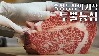 숙성 등심의 시대를 연 1++ 등심 전문점 - 투뿔등심