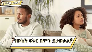 የውሸት ፍቅር በምን ይታወቃል? |yegna semet| |wintana yilma YouTube| |ድንቅ ልጆች|