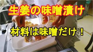 【生姜の味噌漬け】誰でも超簡単に美味しく作れる！