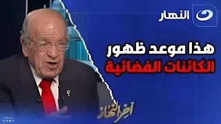 الدكتور وسيم السيسي يكشف بالادلة عن موعد ظهور الكائنات الفضائية على الأرض