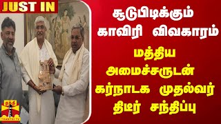 #JUSTIN || சூடுபிடிக்கும் காவிரி விவகாரம் - மத்திய அமைச்சருடன் கர்நாடக முதல்வர் திடீர் சந்திப்பு