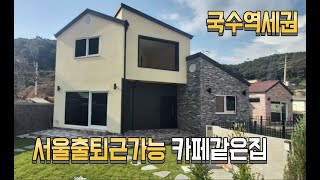 (계약완료)경기 양평 양서면 국수역 도보가능한 거리의 신축전원주택입니다. 경사도 없는 평지이며, 새로 형성된 전원주택단지입니다.