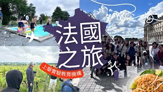 2024法國之旅歌曲   上華蒙特梭利實驗教育機構