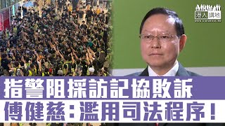 【短片】【濫用司法程序】 記協指警方妨礙採訪提司法覆核判敗訴 法學教授傅健慈：濫用司法程序、記協欠實質舉證、圖借法庭打擊警方執法！