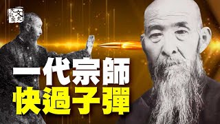 一招勝五大高手根本不用手 武聖展示中華武術有多深不可測| 歷史故事 | 文史大觀園