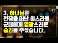 매일성경 말씀 묵상 큐티 수 여호수아 10장 1 15절