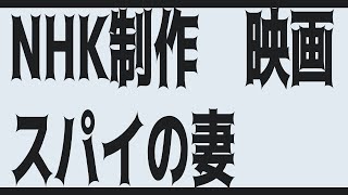 【映画感想】スパイの妻見てきたよ【好評】