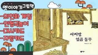 [그림책놀이64]초등교과수록그림책?아씨방 일곱 동무