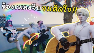 GTAV | ร้องเพลงจีบสาว (ขออีกเพลงได้มั้ยคะ)