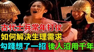 古代士兵常年打仗，如何解決生理需求？勾踐想了一招，後人沿用千年【歷史拾遺】#歷史#歷史故事#歷史人物#史話館#歷史萬花鏡#奇聞#歷史風雲天下