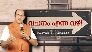 വചനം എന്ന വഴി | The Way of the WORD | Message by Pastor Ani George