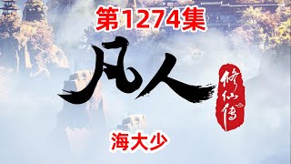 凡人修仙传 第1274集：海大少