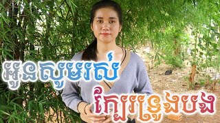 បទៈ អូនសូមរស់ក្បែរទ្រូងបង