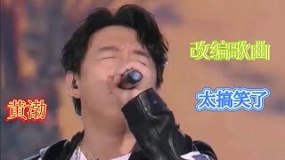 【农村美女爱唱歌】黄渤爆笑《多少夫妻像邻居》哪位大神编的？太有才了！配音