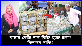 খোলা রাস্তায় কেজি দরে বিক্রি হচ্ছে টাকা! | Money is being sold on the open road at the price of kg |