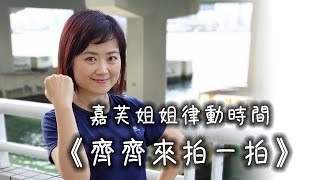 ♬ 齊齊來拍一拍 ♬ | 嘉芙姐姐網上教室跳舞做運動中文兒歌 | 幼兒園跳舞律動體操兒歌 | 中文幼稚園做運動兒童音樂 | 嘉芙姐姐粵語廣東話兒歌