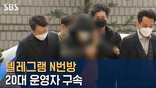 '미성년자 성 착취' 텔레그램 N번방 20대 운영자 구속 / SBS