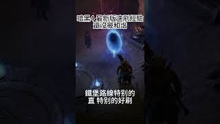 第一版 無限循環！最新刷裝備經驗方法！瘋狂Farm 暗黑破壞神4 Diablo4