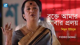 Rokte Amar Abar Proloy Dola - রক্তে আমার আবার প্রলয় দোলা |  Shimul Yousuf | একুশের গান