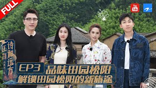 EP3 张碧晨做客旅行团~ 跟着小白在松阳一起找回童年记忆 #还有诗和远方3 FULL 20220710