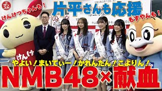 【NMB48も!片平さんも!】献血インフルエンサー頑張ります!