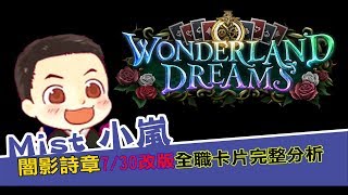 【小嵐】闇影詩章 7/30 改版全卡全職業　完整分析含未來預測　【ShadowVerse】