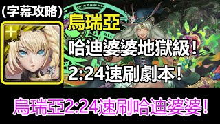 【神魔之塔】烏瑞亞2:24速刷哈迪婆婆地獄級劇本 | 力的表現 地獄級 | 愛的抱抱 (字幕攻略)