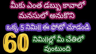 మీకు ఎంత డబ్బు కావాలో మనసులో అనుకొని ఒక్క 5 నిమిll ఈ ఫోటో చూడండి 60 నిమిllల్లో మీ చేతిలో వుంటుంది