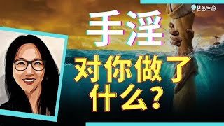 Jo 【手淫对你做了什么？Part 2】一个人试图通过手淫麻木的痛苦，只是需要上帝的另一个迹象 l 装备生命