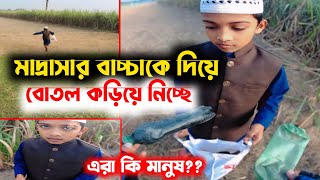 Free Motion  কতটা নি'ষ্ঠু'র হলে এতটুকু মাদ্রাসার বাচ্চাকে দিয়ে বোতল করিয়ে নিতে পারে