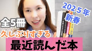 【2025年初動画】最近読んだ本