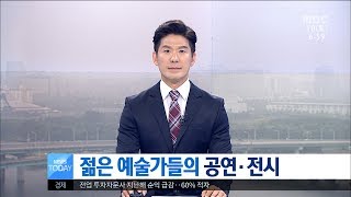 [대전MBC뉴스]젋은 예술가들의 공연·전시