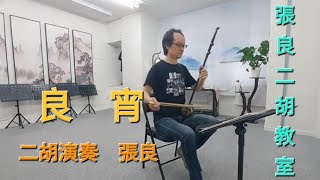 良宵【張良二胡教室】