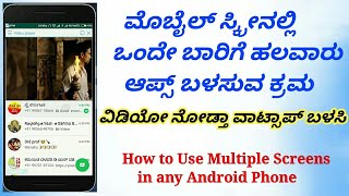 How to Use Multiple Apps \u0026 Tasks in any Android | ನಿಮ್ಮ ಮೊಬೈಲಲ್ಲಿ ಒಂದೇ ಬಾರಿಗೆ ಹಲವಾರು ಆಪ್ಸ್ ಬಳಸಿ |