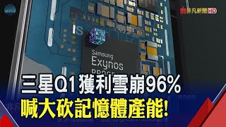 比預期還要慘...三星Q1獲利暴跌96%創14年新低 不再嘴硬!將大幅減產記憶體晶片｜非凡財經新聞｜20230407