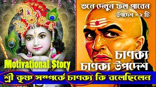 Chanakya Niti in Bengali | Chanakya Quotes | চাণক্যের সেরা ২ টি বাণী আপনার চিন্তাধারা বদলাতে যথেষ্ট