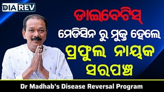 ଆପଣ ବି Diabetes ରୁ ସମ୍ପୂର୍ଣ ମୁକ୍ତ ହେଇପାରବେ. ପାଞ୍ଚ     ଦିବସୀୟ କ୍ୟାମ୍ପ miss କରନ୍ତୁନି by PRAFULLA NAYAK