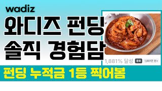 와디즈 펀딩 솔직 경험담  l  펀딩하면 돈이 될까? 정산내역서 오픈