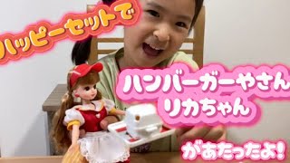 【リカちゃん】ハッピーセットのキャンペーンでハンバーガーやさんリカちゃんがあたったよ！【マクドナルドハッピーセット】