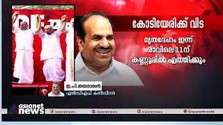 'അടുത്ത ബന്ധമുള്ള സഖാക്കൾ, അക്ഷരാർത്ഥത്തിൽ പാർട്ടിക്ക് വലിയ നഷ്ടം' | Kodiyeri Balakrishnan