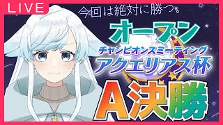 【ウマ娘】アクエリアス杯オープンA決勝！前回の悔しさを胸にがんばった！絶対優勝する！！【葛籠おり/癒し系Vtuber】