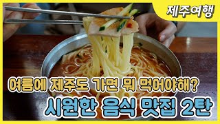 [제주도맛집] 제주도민 여행작가가 추천하는 시원한 여름 음식 맛집 Best 6. 2번째 이야기 서귀포시권 Best3를 알려드려요.